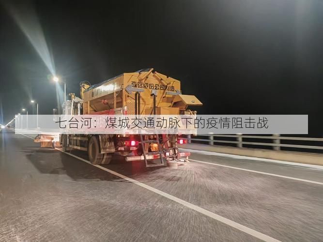 七台河：煤城交通动脉下的疫情阻击战