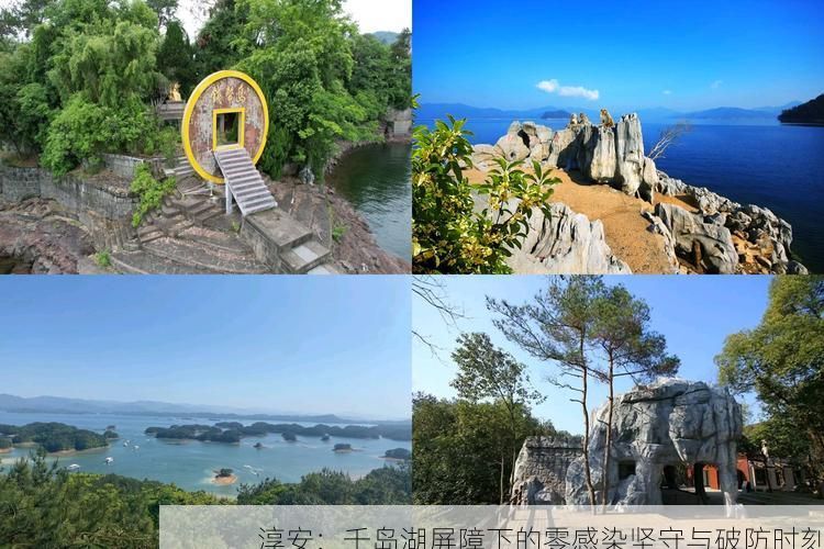 淳安：千岛湖屏障下的零感染坚守与破防时刻