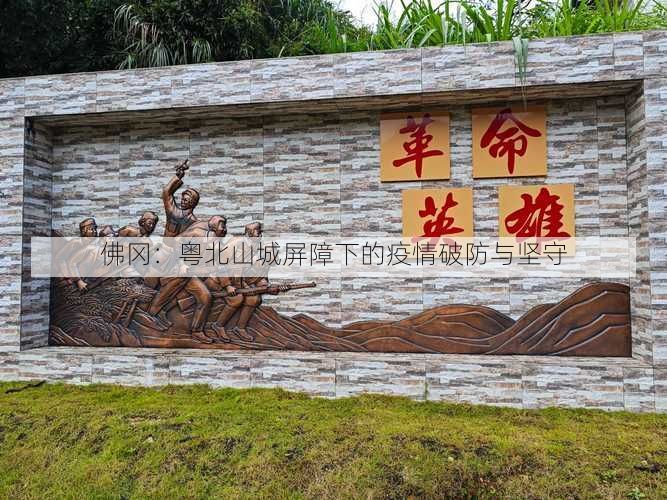 佛冈：粤北山城屏障下的疫情破防与坚守