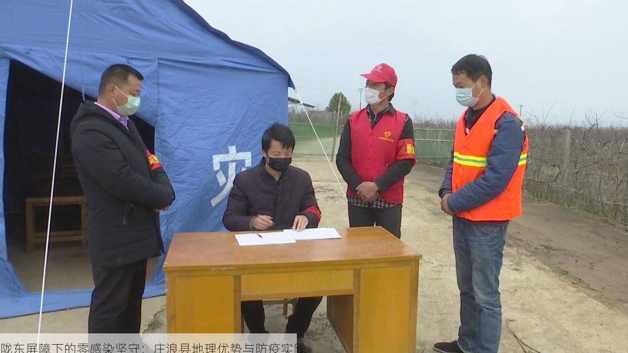 陇东屏障下的零感染坚守：庄浪县地理优势与防疫实践