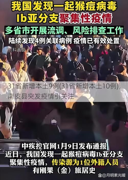 31省新增本土9例(31省新增本土10例)，南皮县突发疫情引关注