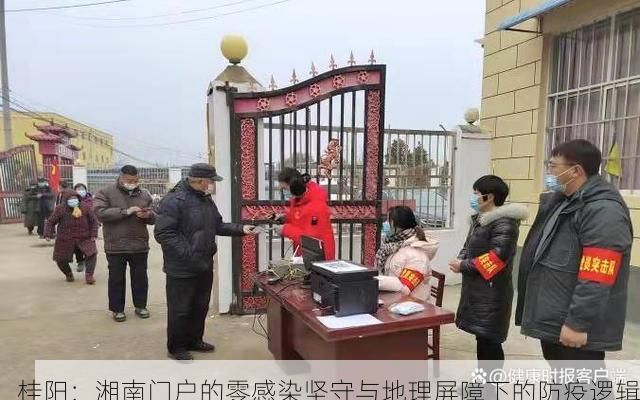 桂阳：湘南门户的零感染坚守与地理屏障下的防疫逻辑