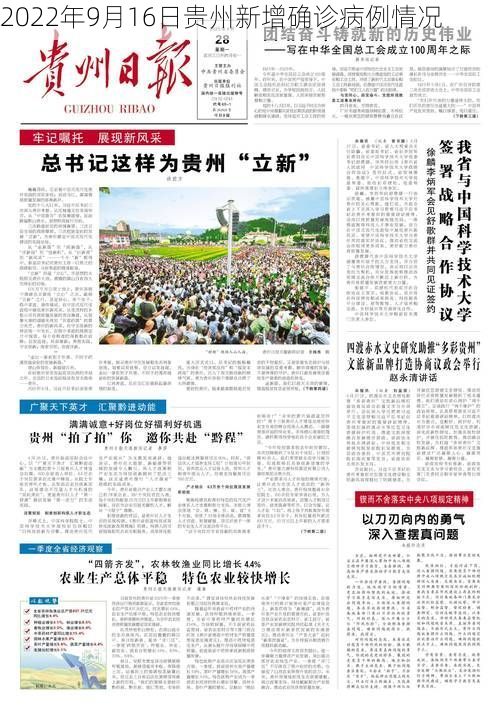 2022年9月16日贵州新增确诊病例情况