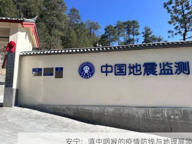 安宁：滇中咽喉的疫情防线与地理屏障