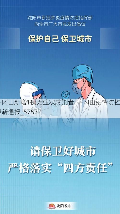 井冈山新增1例无症状感染者  井冈山疫情防控最新通报_57537