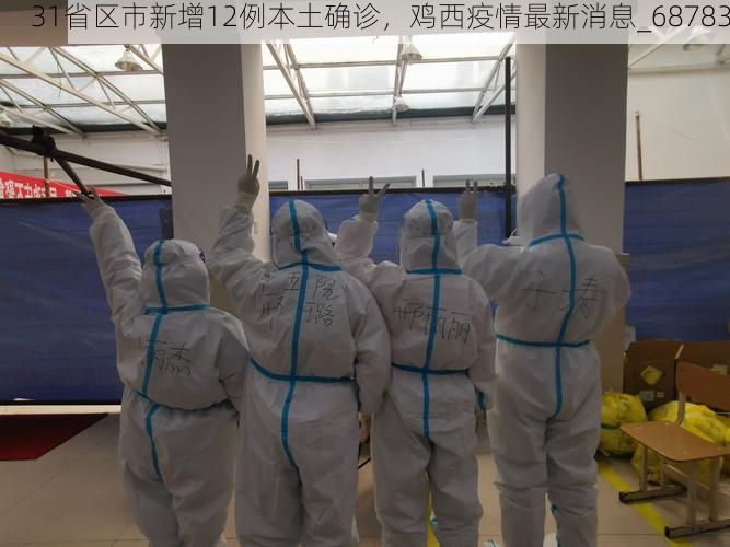 31省区市新增12例本土确诊，鸡西疫情最新消息_68783