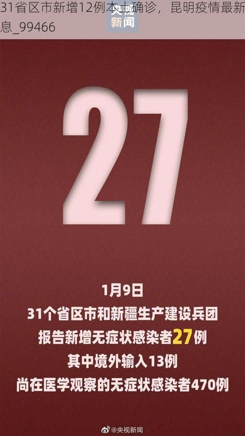 31省区市新增12例本土确诊，昆明疫情最新消息_99466