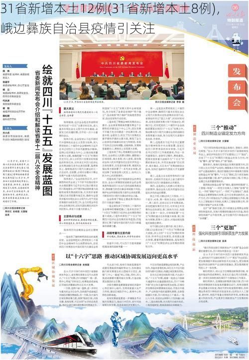 31省新增本土12例(31省新增本土8例)，峨边彝族自治县疫情引关注