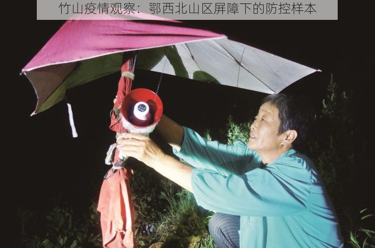 竹山疫情观察：鄂西北山区屏障下的防控样本
