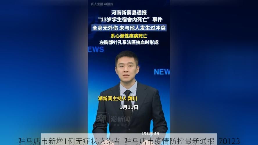 驻马店市新增1例无症状感染者  驻马店市疫情防控最新通报_70123