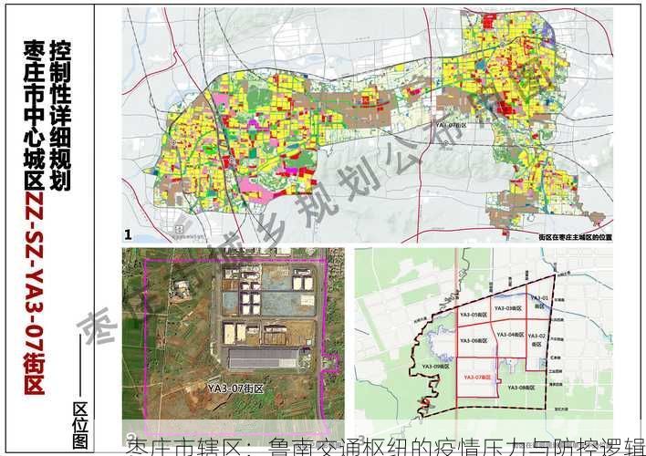 枣庄市辖区：鲁南交通枢纽的疫情压力与防控逻辑