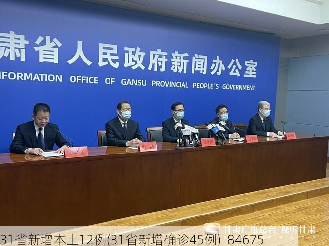 31省新增本土12例(31省新增确诊45例)_84675