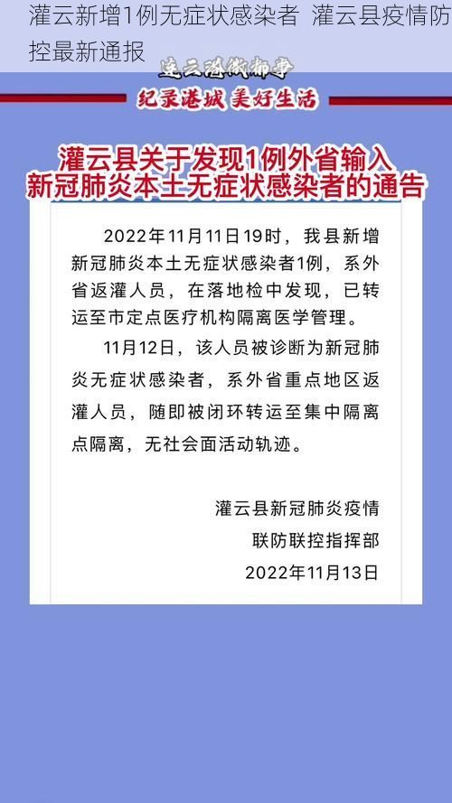 灌云新增1例无症状感染者  灌云县疫情防控最新通报