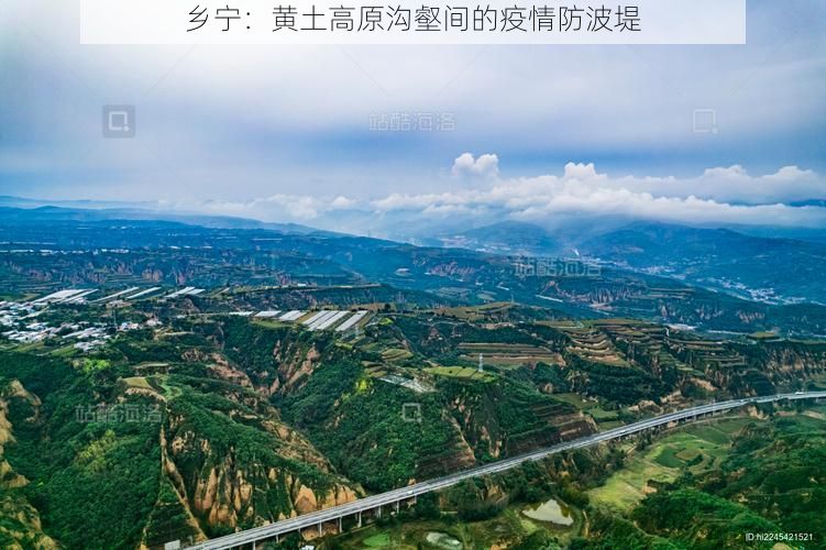 乡宁：黄土高原沟壑间的疫情防波堤