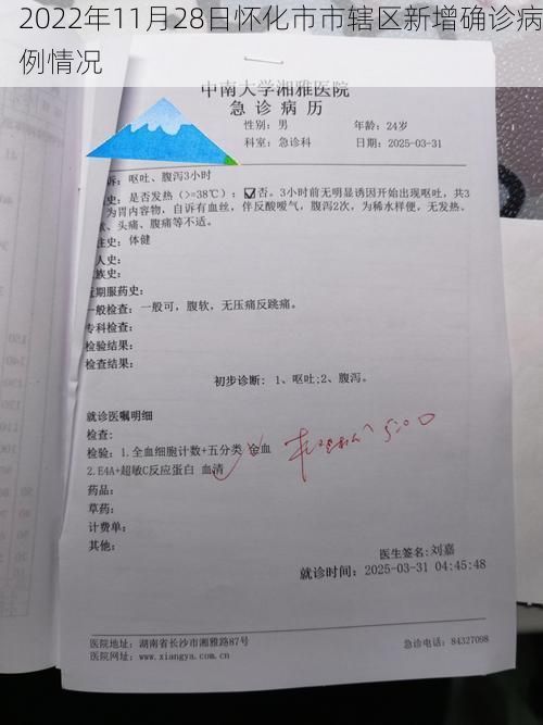 2022年11月28日怀化市市辖区新增确诊病例情况