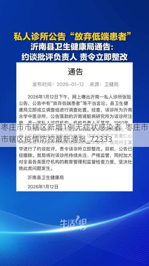 枣庄市市辖区新增1例无症状感染者  枣庄市市辖区疫情防控最新通报_72333