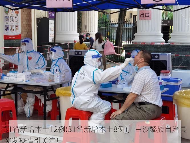 31省新增本土12例(31省新增本土8例)，白沙黎族自治县突发疫情引关注！