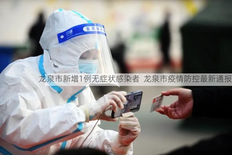 龙泉市新增1例无症状感染者  龙泉市疫情防控最新通报