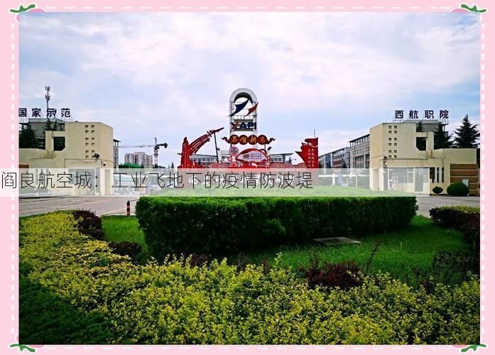 阎良航空城：工业飞地下的疫情防波堤