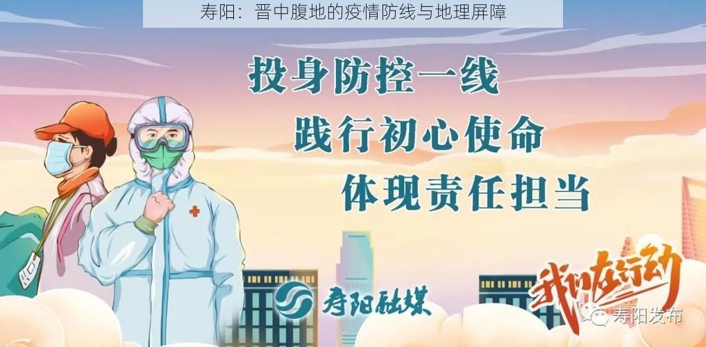 寿阳：晋中腹地的疫情防线与地理屏障