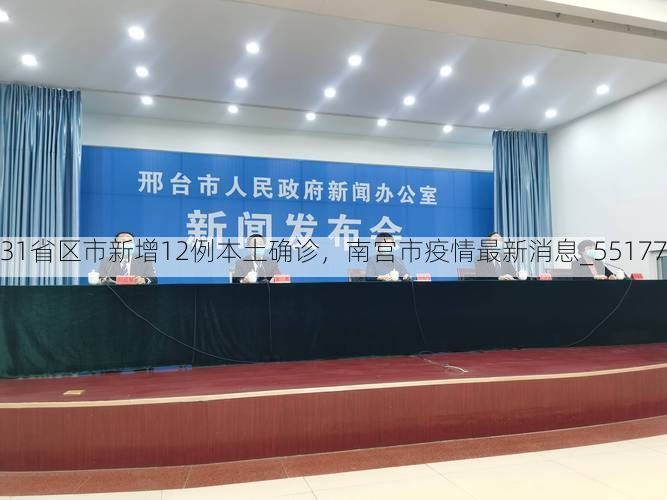 31省区市新增12例本土确诊，南宫市疫情最新消息_55177