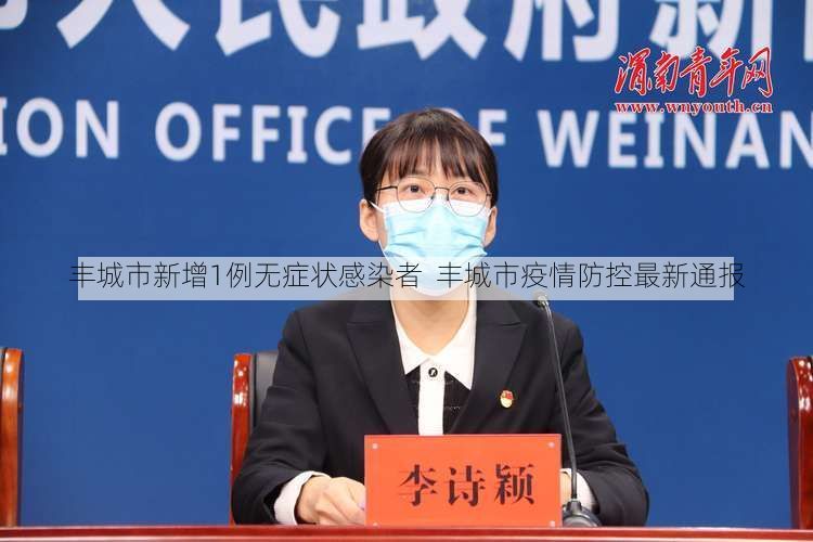 丰城市新增1例无症状感染者  丰城市疫情防控最新通报