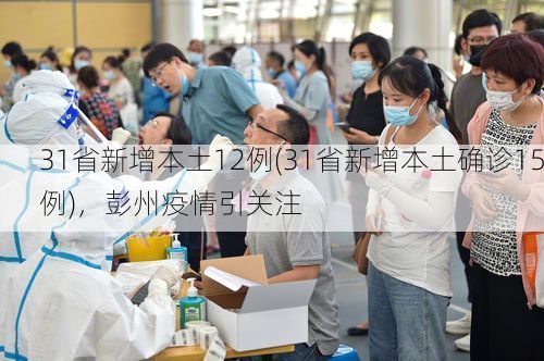 31省新增本土12例(31省新增本土确诊15例)，彭州疫情引关注