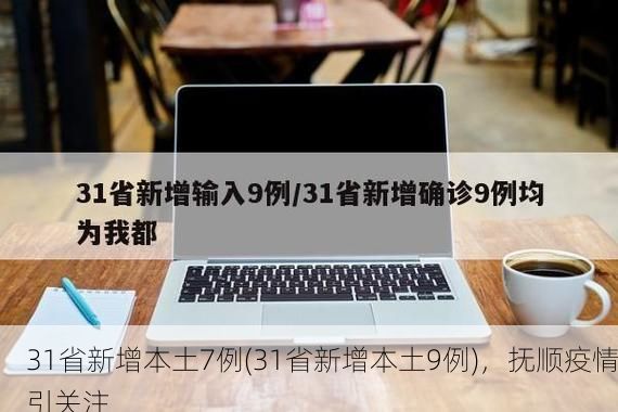 31省新增本土7例(31省新增本土9例)，抚顺疫情引关注