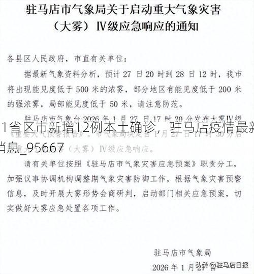 31省区市新增12例本土确诊，驻马店疫情最新消息_95667