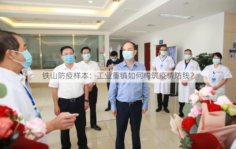 铁山防疫样本：工业重镇如何构筑疫情防线？