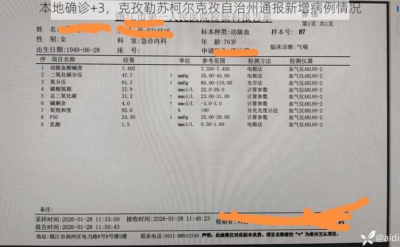 本地确诊+3，克孜勒苏柯尔克孜自治州通报新增病例情况