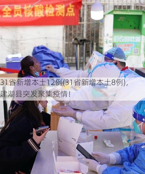 31省新增本土12例(31省新增本土8例)，建湖县突发聚集疫情！
