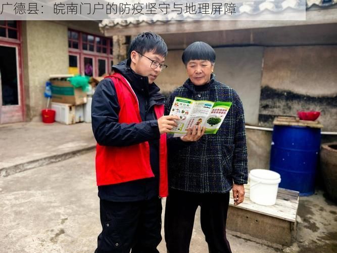 广德县：皖南门户的防疫坚守与地理屏障