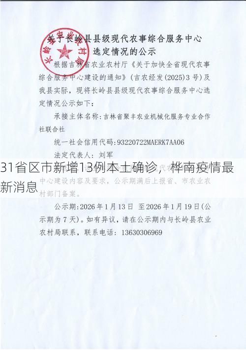 31省区市新增13例本土确诊，桦南疫情最新消息