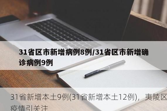31省新增本土9例(31省新增本土12例)，夷陵区疫情引关注