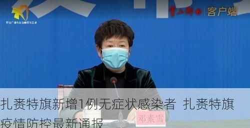 扎赉特旗新增1例无症状感染者  扎赉特旗疫情防控最新通报