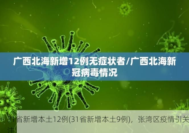 31省新增本土12例(31省新增本土9例)，张湾区疫情引关注