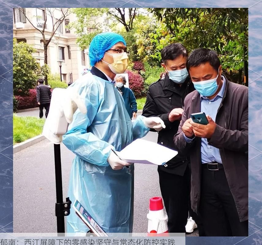 郁南：西江屏障下的零感染坚守与常态化防控实践