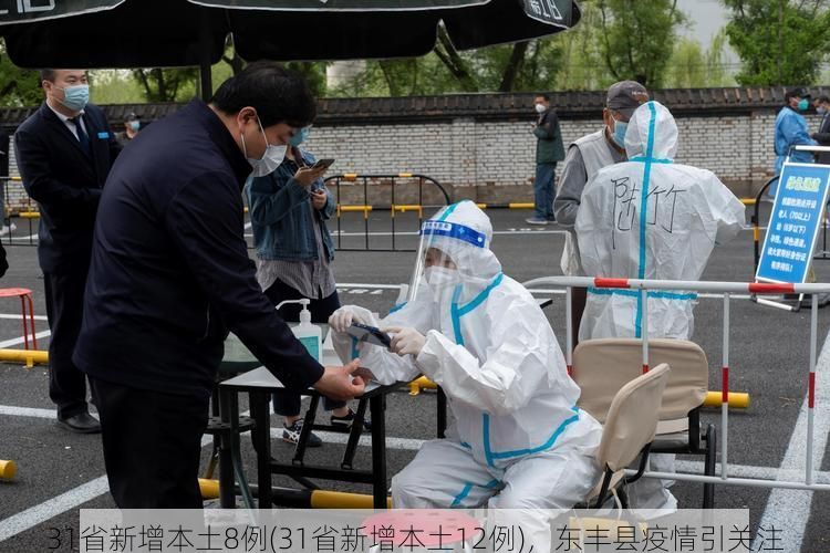 31省新增本土8例(31省新增本土12例)，东丰县疫情引关注