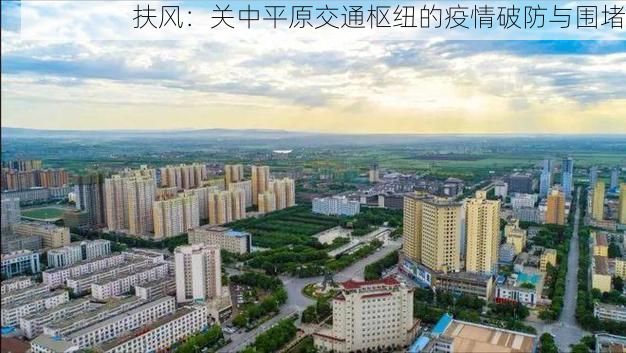 扶风：关中平原交通枢纽的疫情破防与围堵
