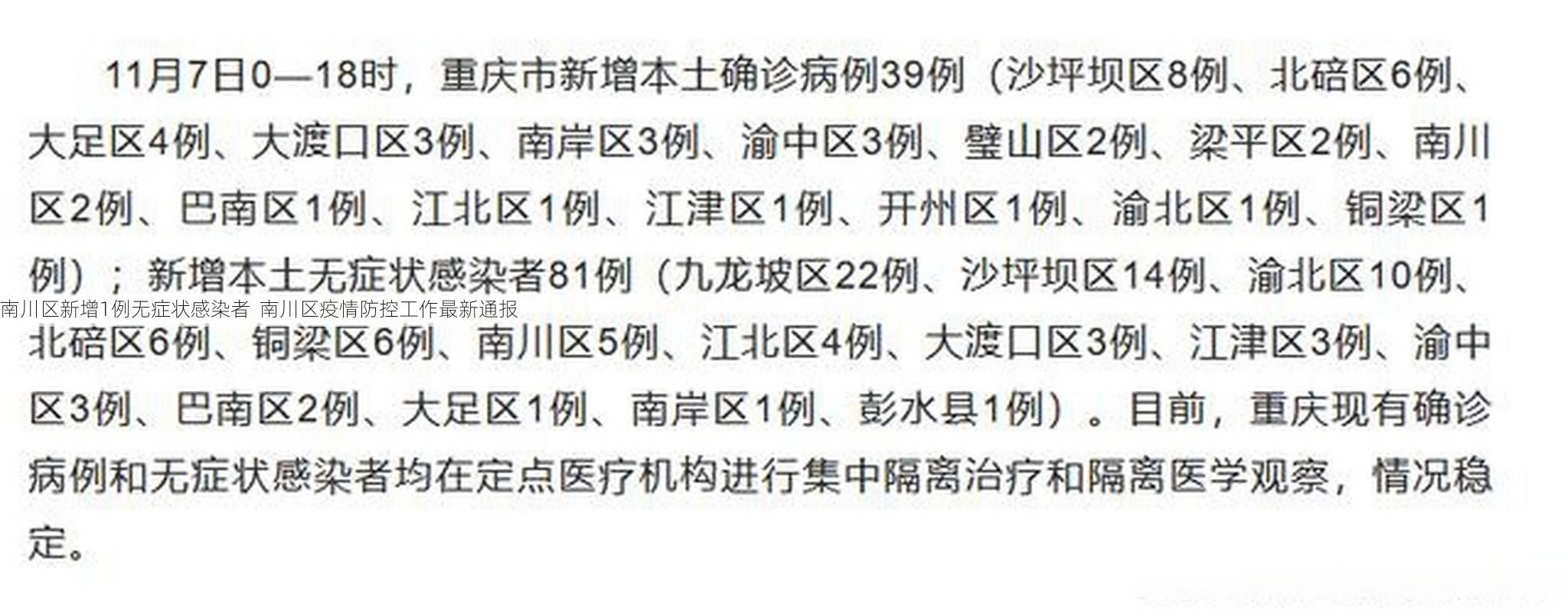南川区新增1例无症状感染者  南川区疫情防控工作最新通报