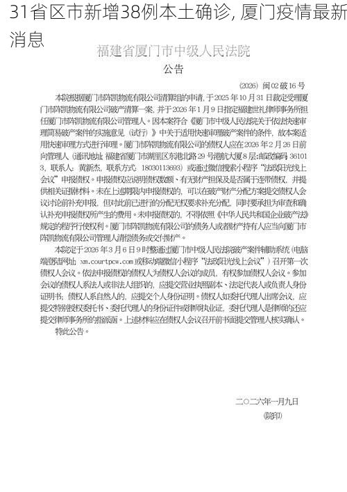 31省区市新增38例本土确诊, 厦门疫情最新消息