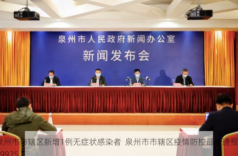 泉州市市辖区新增1例无症状感染者  泉州市市辖区疫情防控最新通报_99925