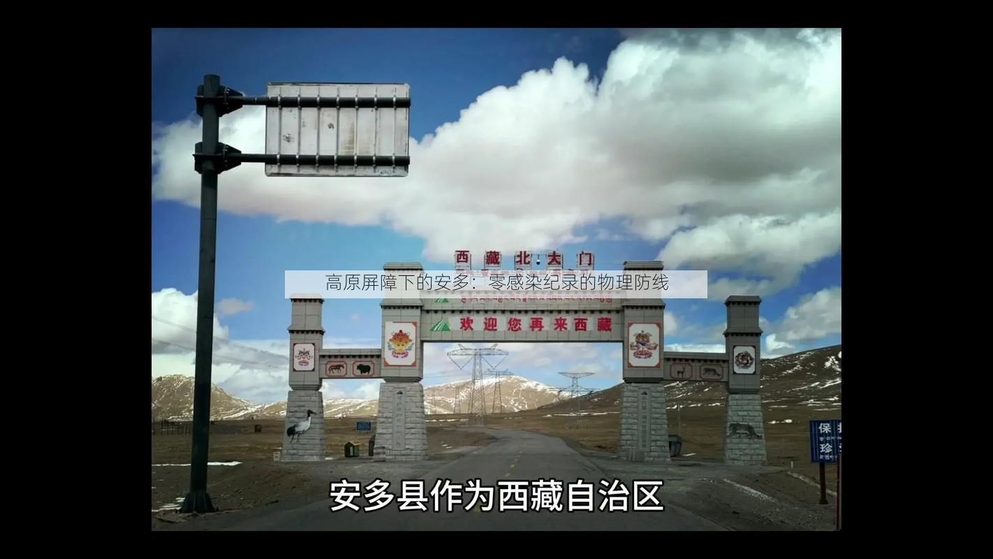 高原屏障下的安多：零感染纪录的物理防线