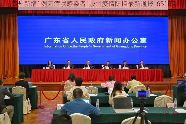 崇州新增1例无症状感染者  崇州疫情防控最新通报_65167