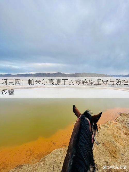 阿克陶：帕米尔高原下的零感染坚守与防控逻辑