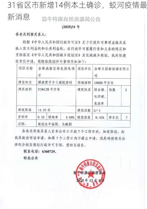 31省区市新增14例本土确诊，蛟河疫情最新消息