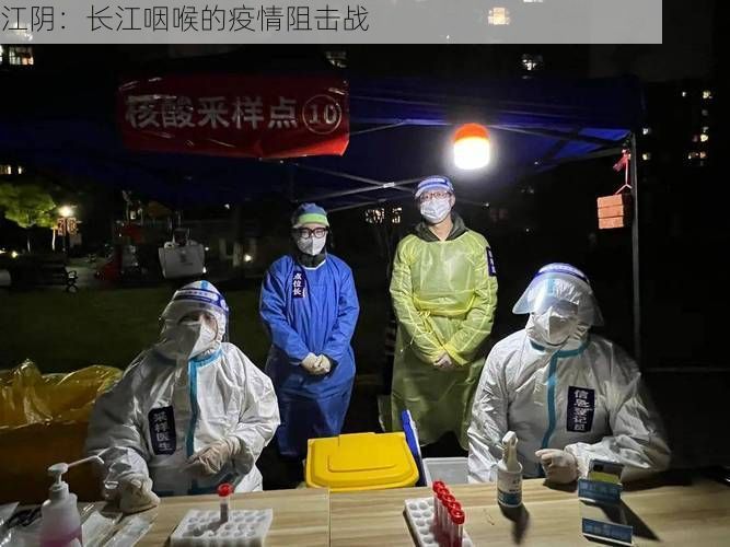 江阴：长江咽喉的疫情阻击战