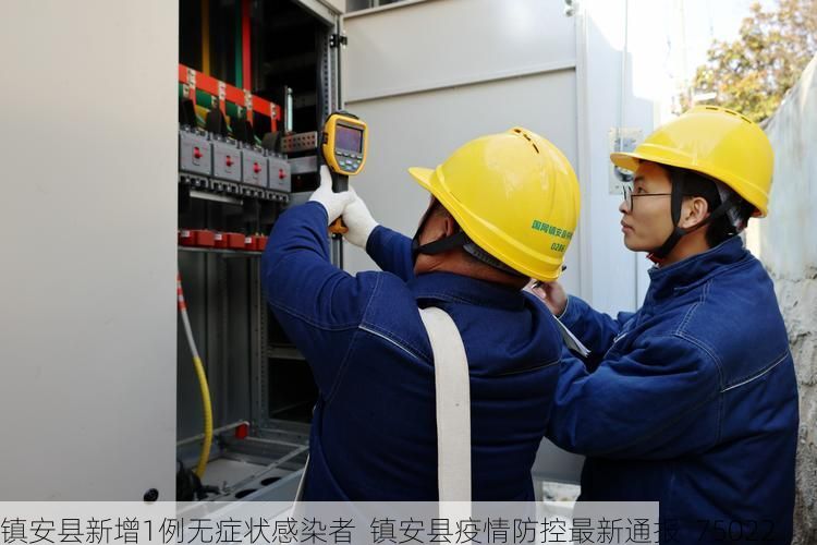 镇安县新增1例无症状感染者  镇安县疫情防控最新通报_75022