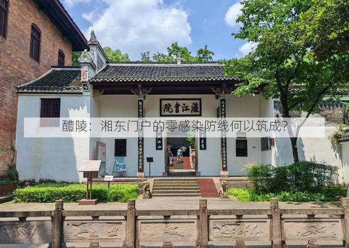 醴陵：湘东门户的零感染防线何以筑成？